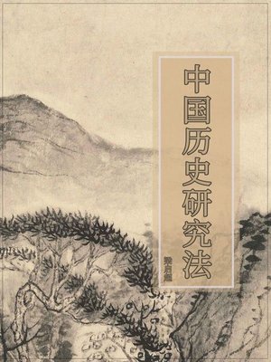 cover image of 中国历史研究法
